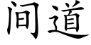 間道 (楷體矢量字庫)