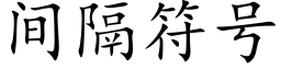 間隔符号 (楷體矢量字庫)