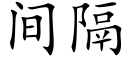 間隔 (楷體矢量字庫)