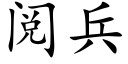 阅兵 (楷体矢量字库)