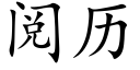 阅历 (楷体矢量字库)