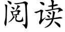 阅读 (楷体矢量字库)