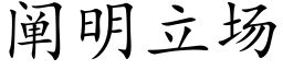 阐明立场 (楷体矢量字库)