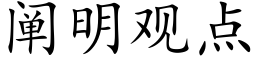 阐明观点 (楷体矢量字库)