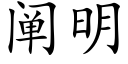 阐明 (楷体矢量字库)