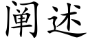 阐述 (楷体矢量字库)