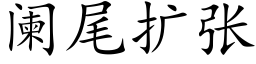 闌尾擴張 (楷體矢量字庫)