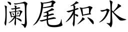 阑尾积水 (楷体矢量字库)