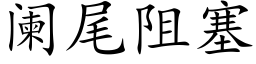 闌尾阻塞 (楷體矢量字庫)