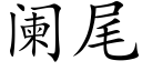 闌尾 (楷體矢量字庫)