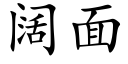 闊面 (楷體矢量字庫)