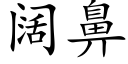 阔鼻 (楷体矢量字库)