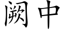 阙中 (楷體矢量字庫)