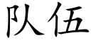 隊伍 (楷體矢量字庫)