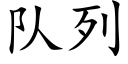 隊列 (楷體矢量字庫)