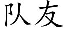 隊友 (楷體矢量字庫)