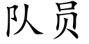 队员 (楷体矢量字库)