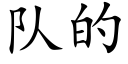 队的 (楷体矢量字库)