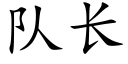 隊長 (楷體矢量字庫)