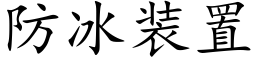 防冰装置 (楷体矢量字库)