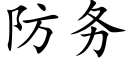 防务 (楷体矢量字库)