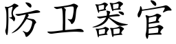 防衛器官 (楷體矢量字庫)