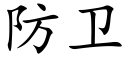 防衛 (楷體矢量字庫)