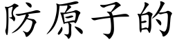 防原子的 (楷體矢量字庫)