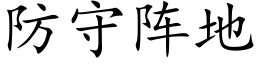 防守陣地 (楷體矢量字庫)