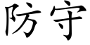 防守 (楷體矢量字庫)