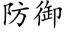 防御 (楷体矢量字库)