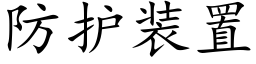 防護裝置 (楷體矢量字庫)