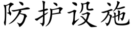 防护设施 (楷体矢量字库)