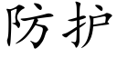 防护 (楷体矢量字库)