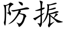 防振 (楷体矢量字库)