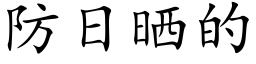 防日曬的 (楷體矢量字庫)