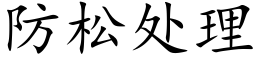 防松处理 (楷体矢量字库)