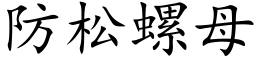 防松螺母 (楷体矢量字库)