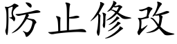 防止修改 (楷體矢量字庫)