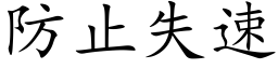 防止失速 (楷体矢量字库)