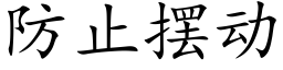 防止擺動 (楷體矢量字庫)