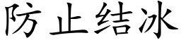 防止结冰 (楷体矢量字库)