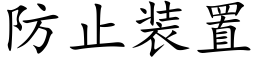 防止裝置 (楷體矢量字庫)