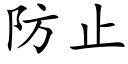 防止 (楷体矢量字库)