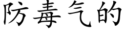 防毒气的 (楷体矢量字库)