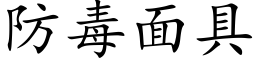 防毒面具 (楷体矢量字库)