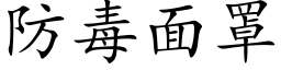 防毒面罩 (楷体矢量字库)