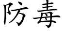 防毒 (楷体矢量字库)