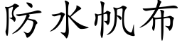 防水帆布 (楷体矢量字库)