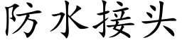 防水接头 (楷体矢量字库)